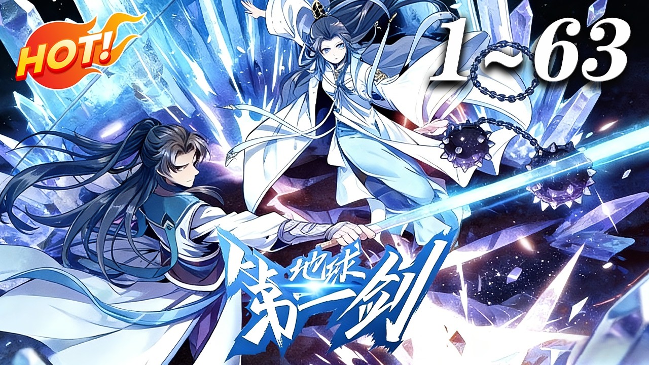🔥【最新合集】不甘前世平庸浑噩，重生后王升直奔武当，拜师就被两位大佬一路带飞！《地球第一剑》#穿越 #东方玄幻 #爱看动漫