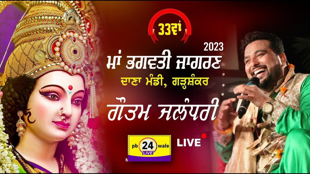 Gautam Jalandhari !! 33th Maa Bhagwati Jagran !! Dana Mandi Garhshankar (Hoshiarpur) 2023