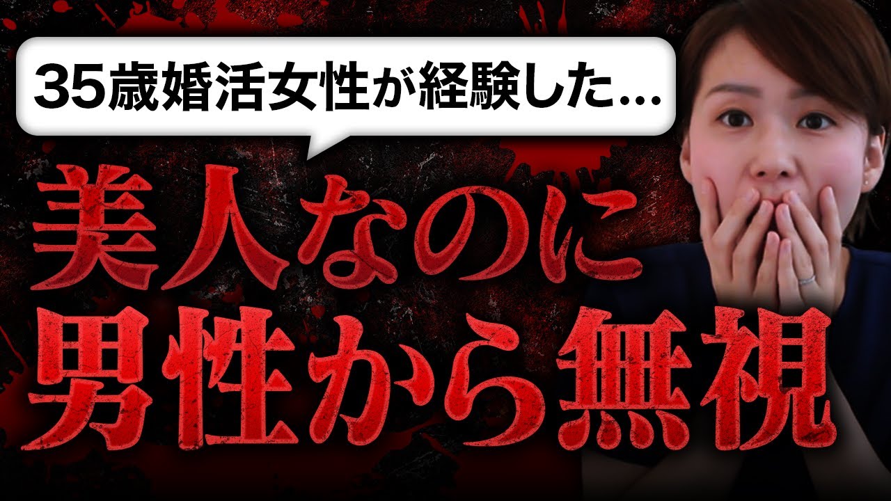 【美人なのに非モテ？】35歳婚活女性が