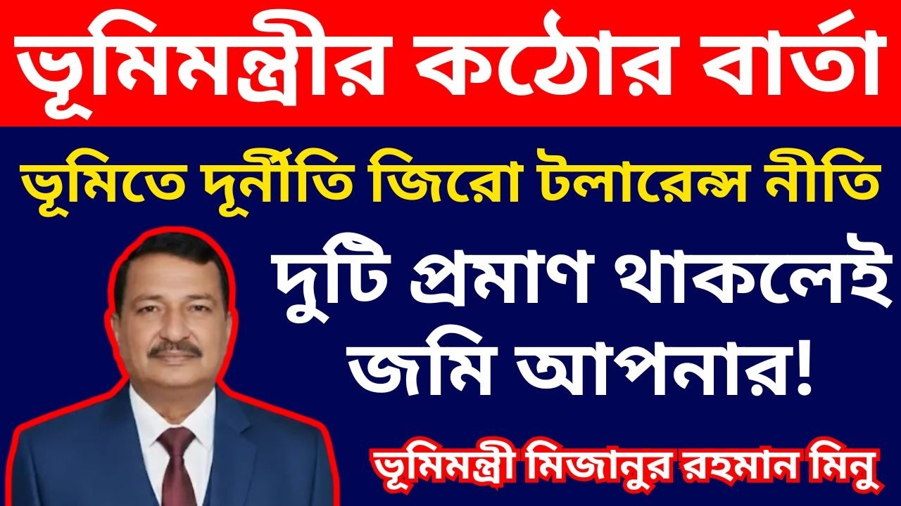 ভূমিমন্ত্রীর কঠোর বার্তা! ভূমিতে দূর্নীতি জিরো টলারেন্স নীতি! দুটি প্রমাণ থাকলেই জমি আপনার!