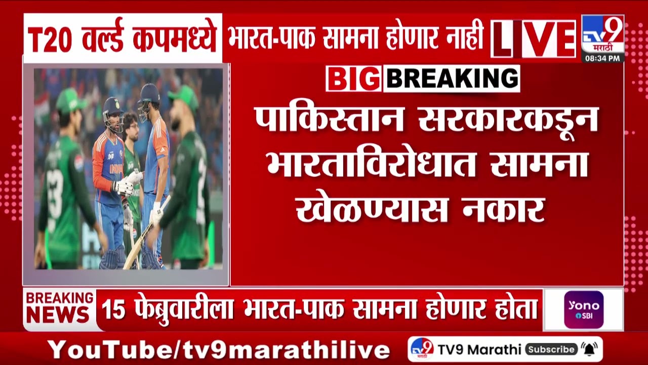 T20 वर्ल्ड कपमध्ये India vs Pakistan सामना होणार नाही, पाकिस्तानचा भारतासोबत खेळण्यास नकार