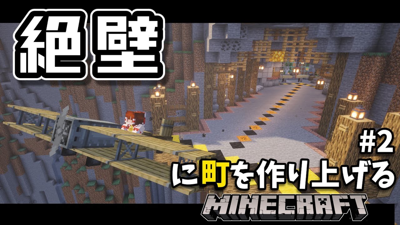 【ゆっくり実況：Minecraft】絶壁に町を作り上げる　Part2　【まいくら】【マインクラフト】