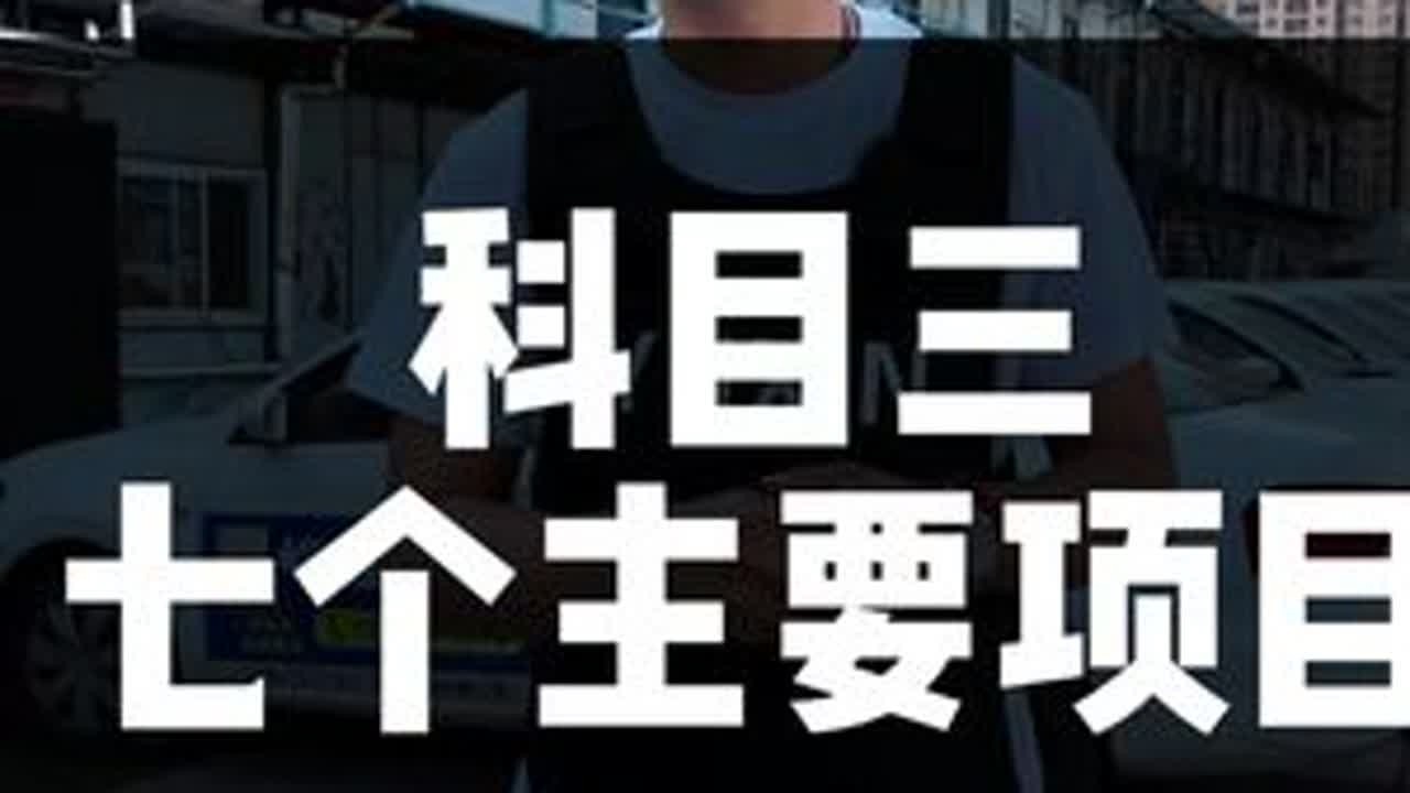科目三七个主要项目总结，反复观看，加油一把过#科目三 #考驾照 #驾考一把过 #驾考知识 #学车