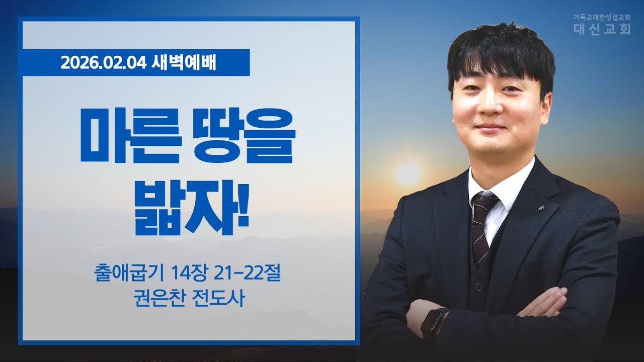 2026.02.04 대신성결교회 새벽예배