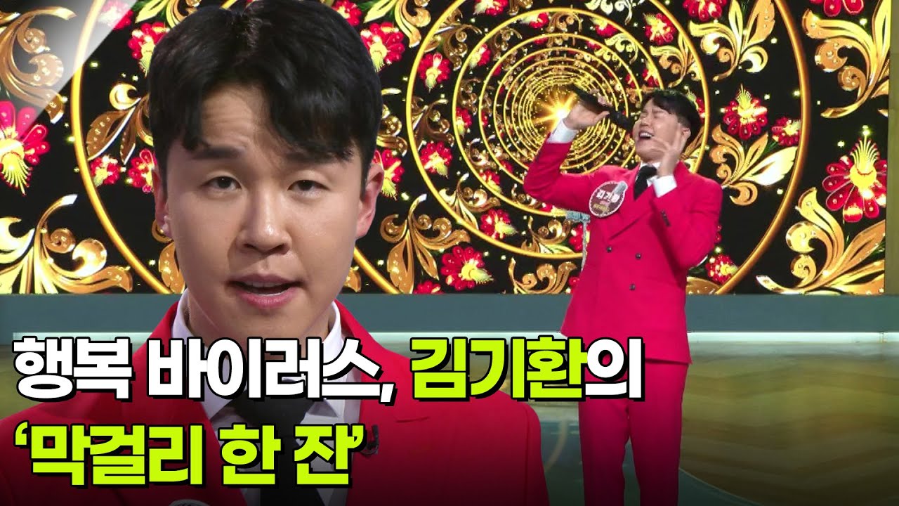 행복 바이러스, 김기환의 &lsquo;막걸리 한 잔&rsquo; ♬ [아침마당] | KBS 251231 방송