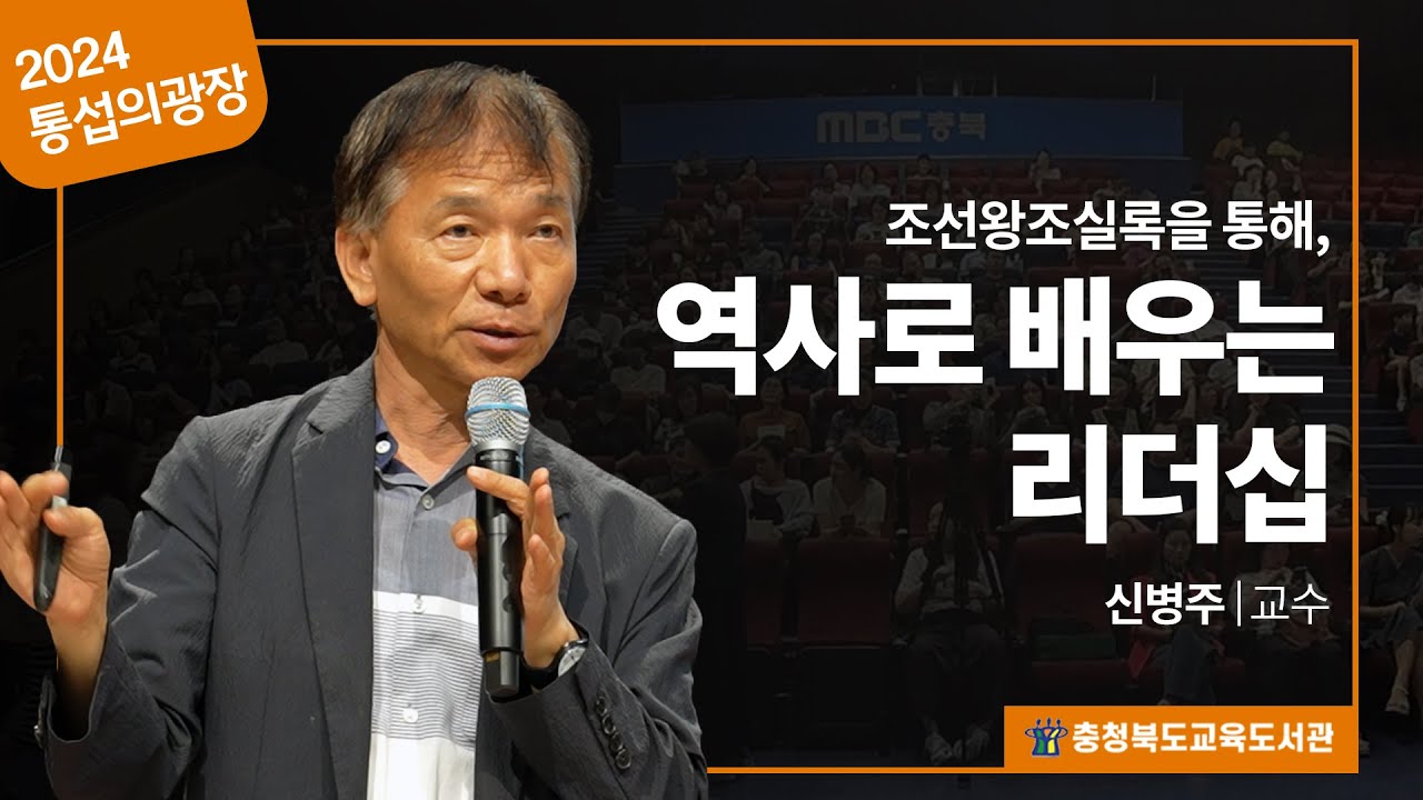 [2024 통섭의 광장](Full)역사로 배우는 리더십 / 신병주 교수 #조선역사 #전문가