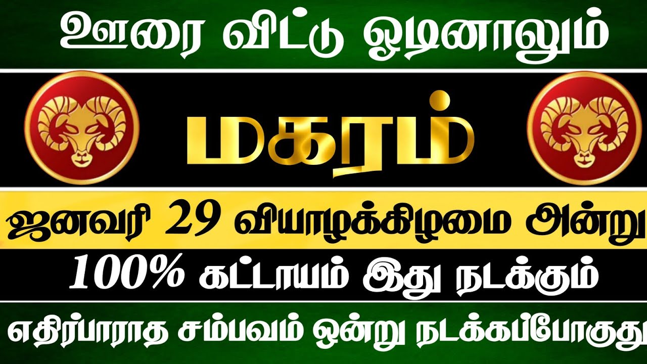 மகரம் 😱 ஊரை விட்டு ஓடினாலும் இந்த சம்பவம் ஒன்று நடந்தே தீரும் | Maharam Rasi |  மகரம் ராசி 