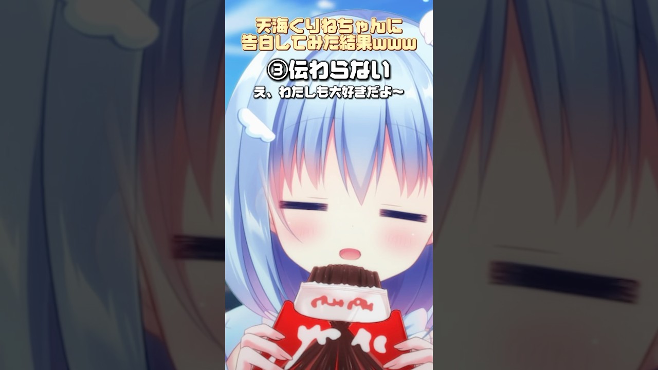 天使系VTuberに告白してみた結果&hellip;┋天海くりね/ハコネクト┋ #新人vtuber