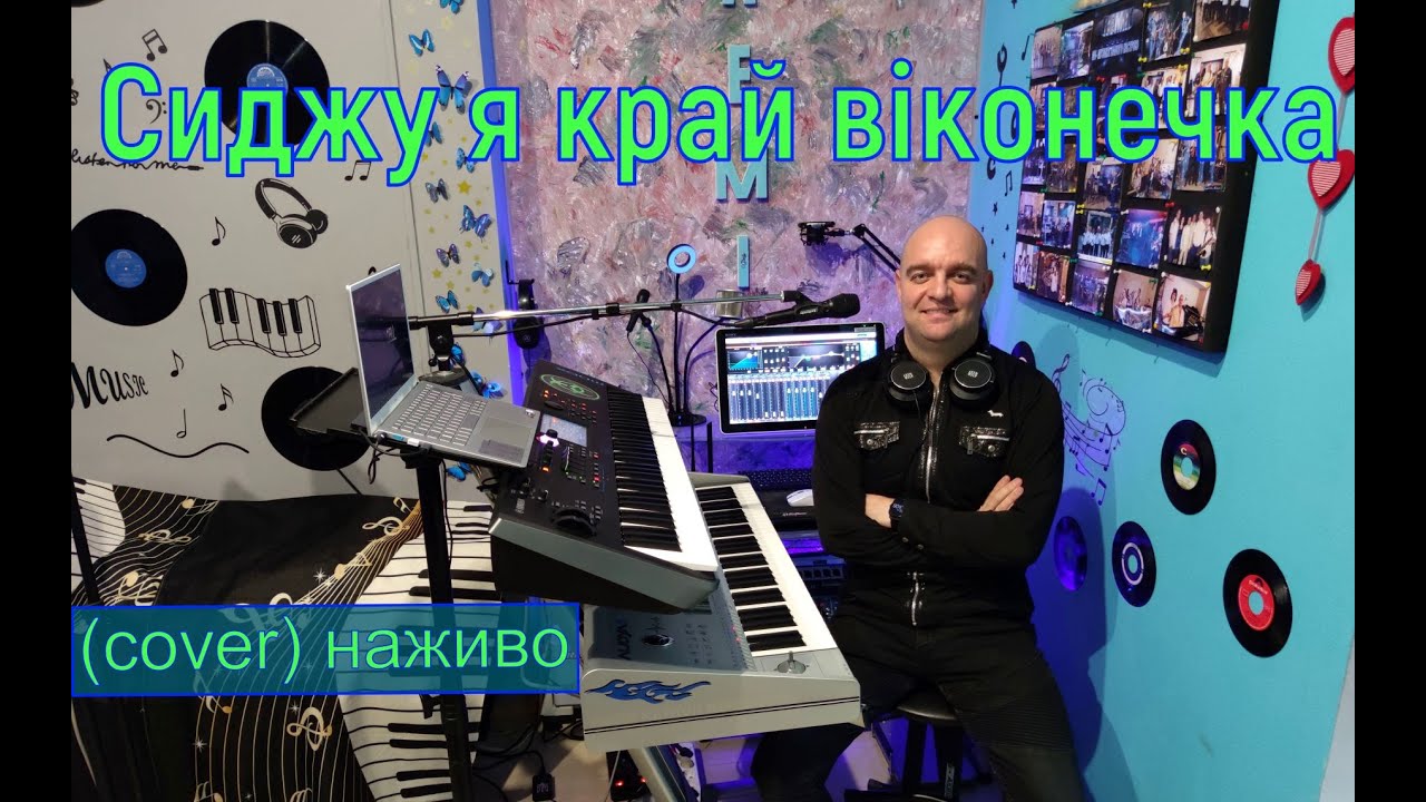 Сиджу я край віконечка (COVER) НАЖИВО (Ketron Audya5 + Yamaha MODX7).