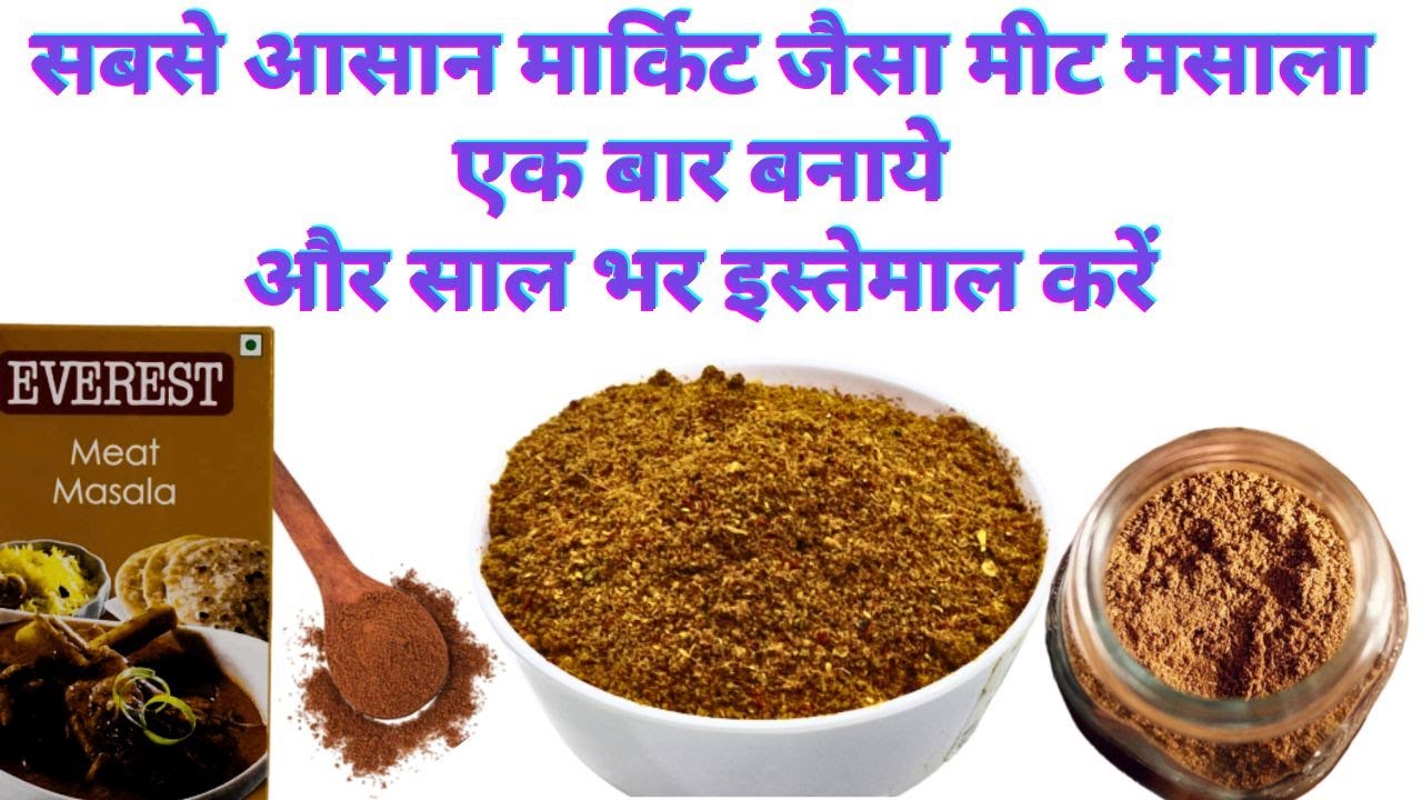 2Min में घर में बनाये MDH / Everest Homemade Meat / Mutton Masala Powder Recipe Ingredients in Hindi