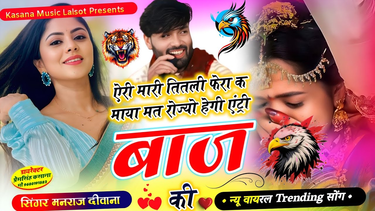 ऐरी मारी तितली फेरा क माया मत रोज्यो हेगी एंट्री बाज की  !! न्यू ट्रेडिंग सोंग !! सिंगर मनराज दीवाना
