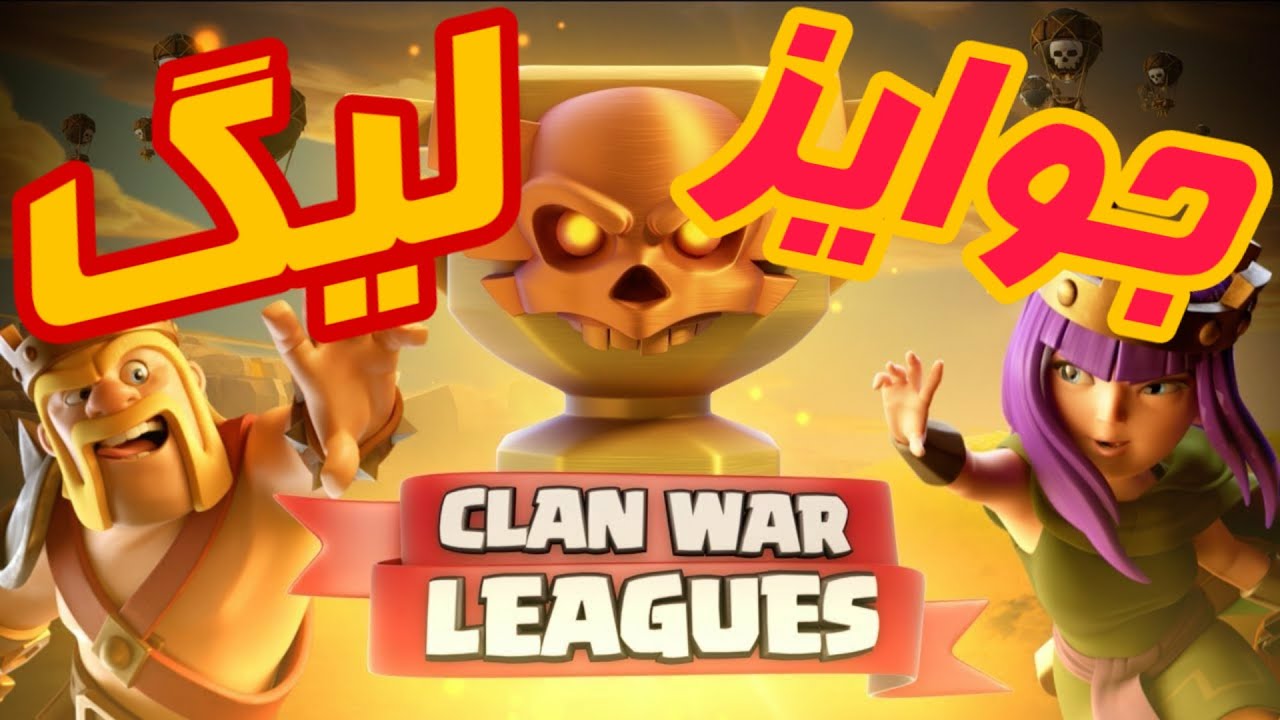 همه چیز درباره مدال ها و جوایز لیگ | clash of clans war league