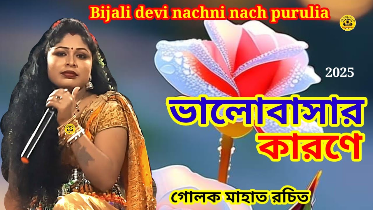 Bijali devi nachni nach purulia @ভালোবাসার কারণে @ঝুমৈর গান @গোলক মাহাত রচিত @Jhumar gaan
