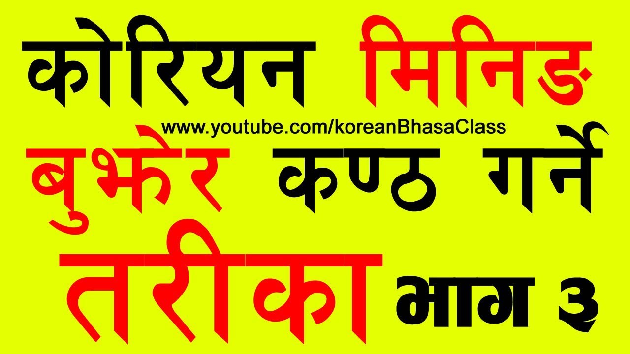 [Part-3] Korean Meaning बुझेर कण्ठ गर्ने तरिका || Study Tips || Korean Language in Nepali