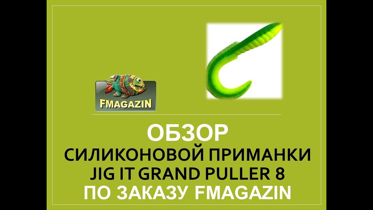 Обзор  силиконовой приманки Jig It Grand Puller 8 по заказу Fmagazin