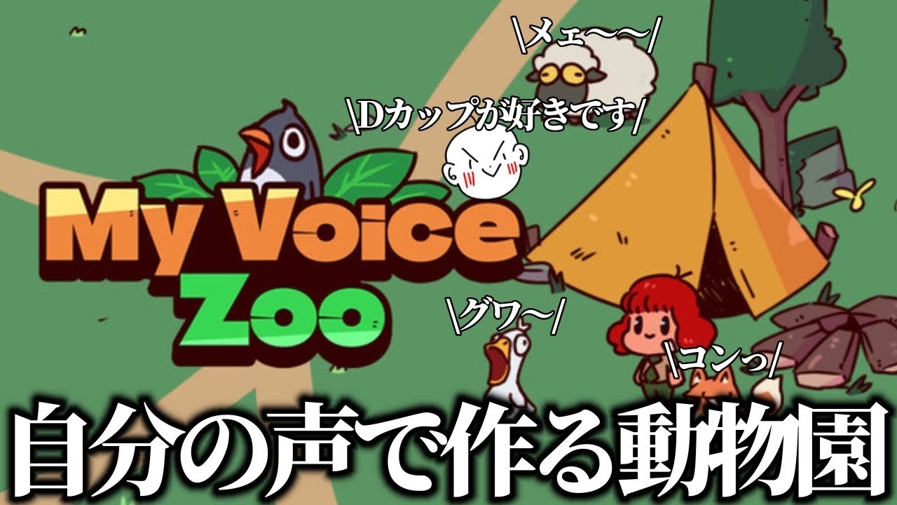【MyVoiceZoo】自分の声で動物園をつくるらしい