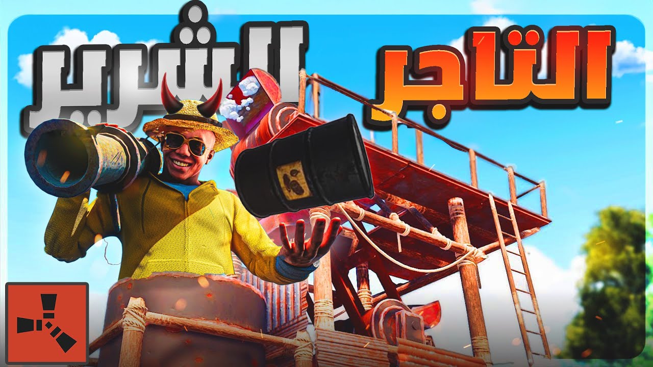 فلم راست | أقوى انتقام ريدنا قلعة محصنة اصحابها عنصريين ( التاجر الشرير )  Rust Movies