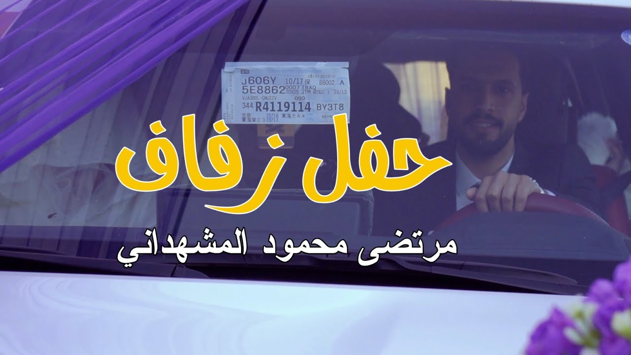 حفل زفاف/مرتضى محمود المشهداني/كربلاء عين التمر 🔥💍