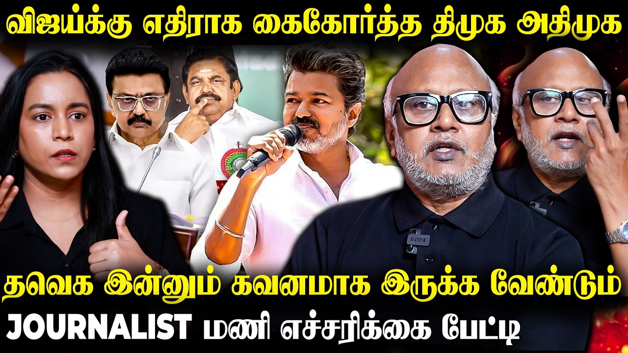 விஜயின் பிரச்சாரம் மக்களின் கவனத்தை ஈர்த்தால் அடுத்து என்ன நடக்கும் ? Journalist Mani Exclusive |TVK