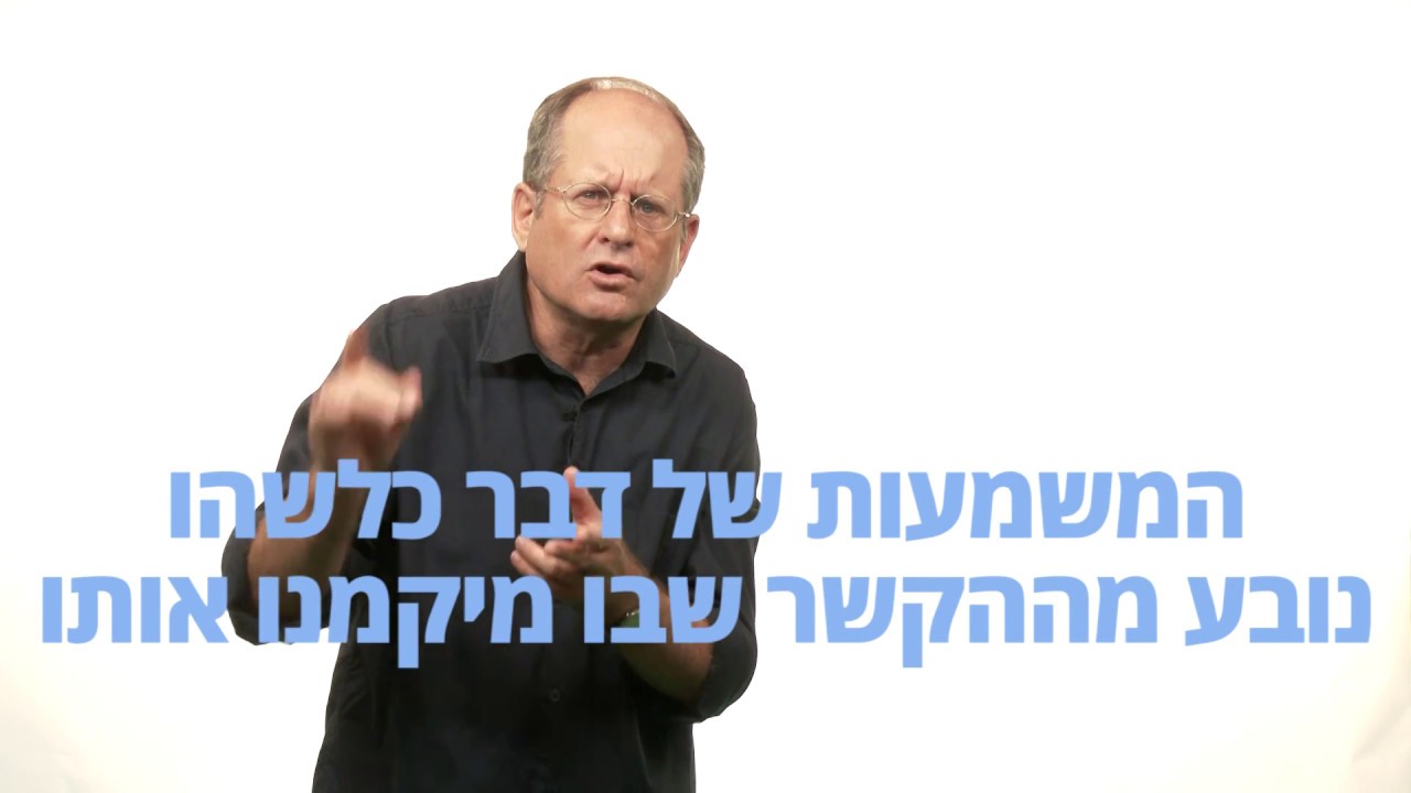 חינוך להבנה - הבנה כמיקום בהקשר - חלק 4
