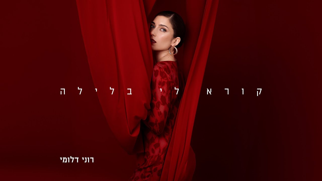 רוני דלומי - קורא לי בלילה