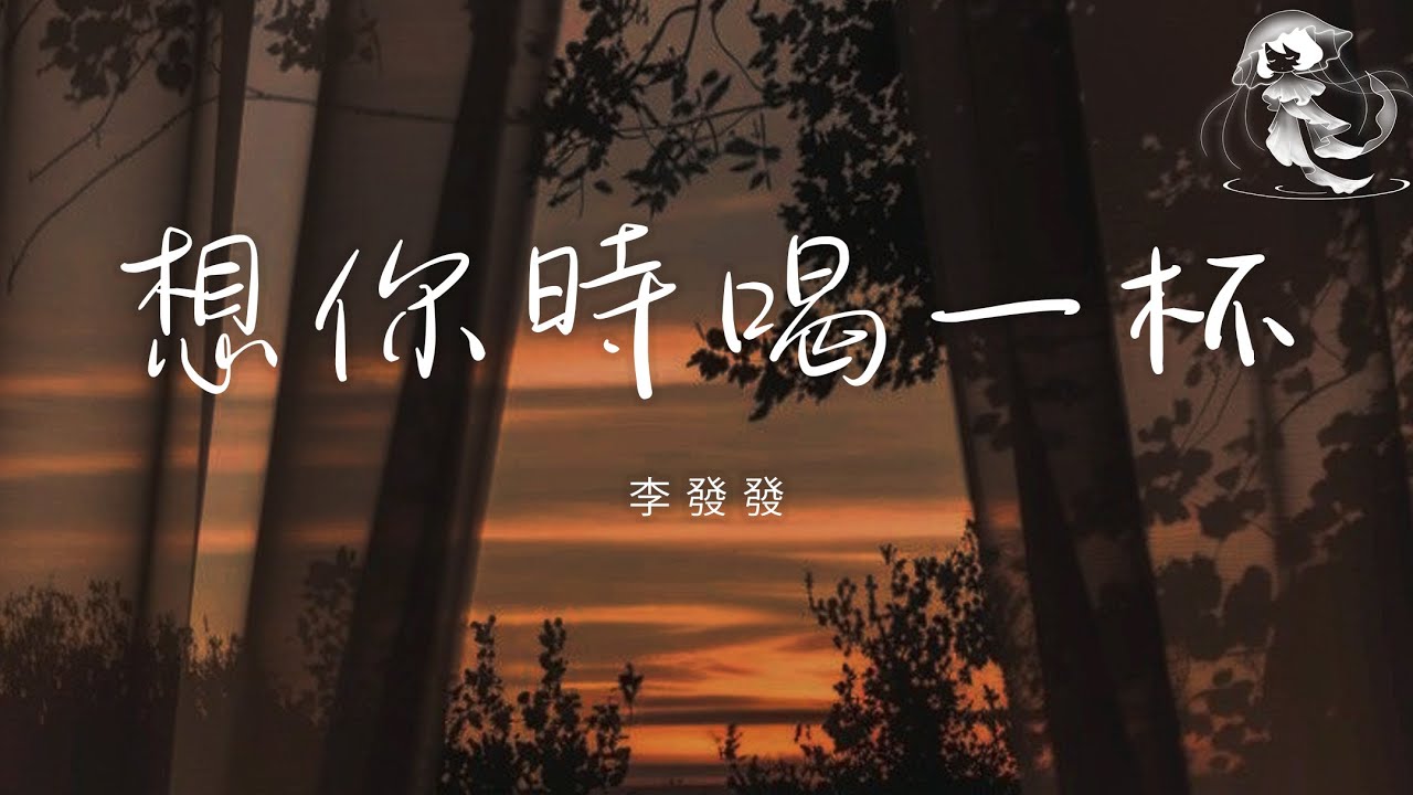 李發發 - 想你時喝一杯「想你時喝一杯才懂孤單的滋味 今生愛你一回才懂什麼是無悔」【動態歌詞】♪