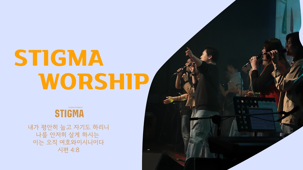 2025.10 .23 STIGMA WORSHIP 풀버전 영상