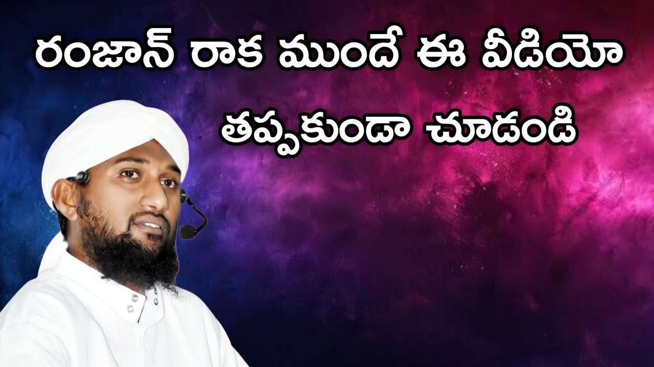 🔴 రంజాన్ నెల రాక ముందే ఈ వీడియో చూడండి 