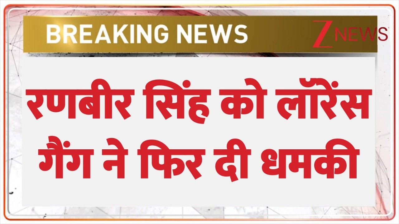 Breaking News: रणबीर सिंह, रोहित शेट्टी को फिर धमकी, ऑडियो जारी | Salman Khan | Zee News