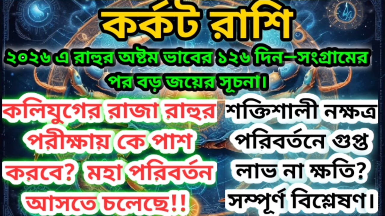 কর্কট রাশি ২০২৬ এ কলিযুগের রাজা রাহুর পরীক্ষায় কে পাশ করবে?? মহাপরিবর্তন আসতে চলেছে।#কর্কট #রাশিফল 