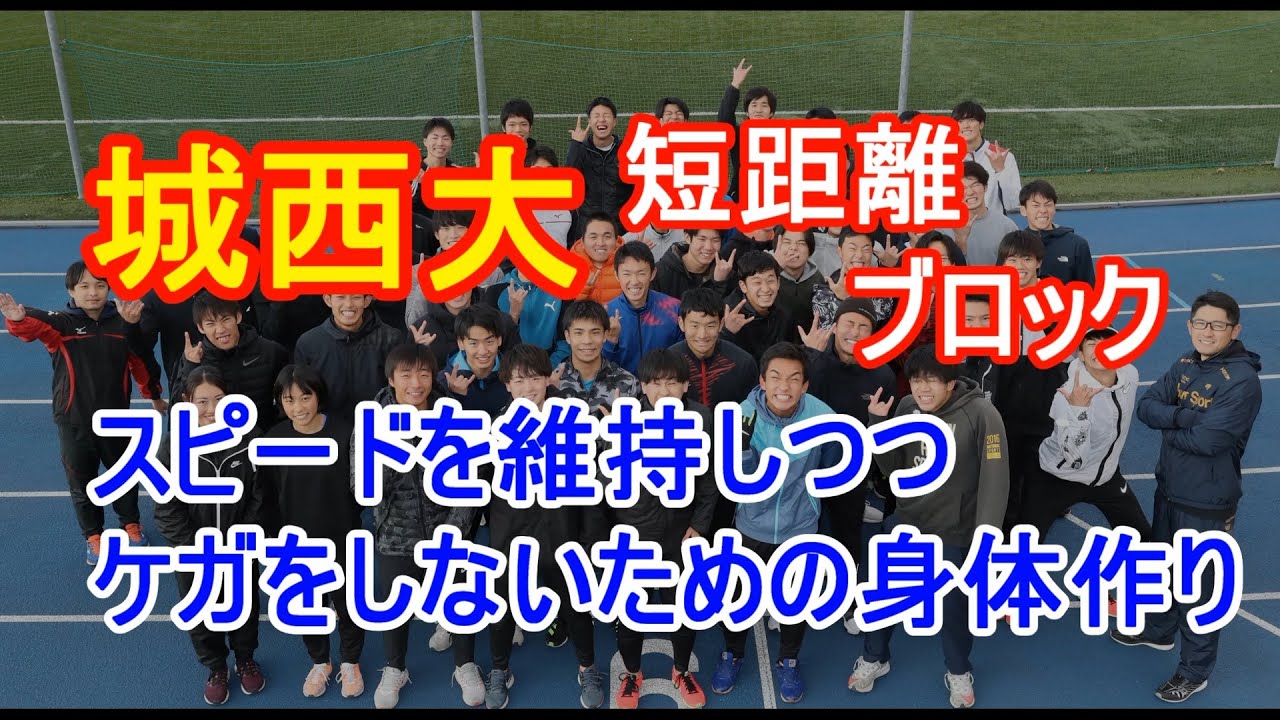 学生短距離界を席巻！城西大のスプリントトレーニング＆ドリル＆補強