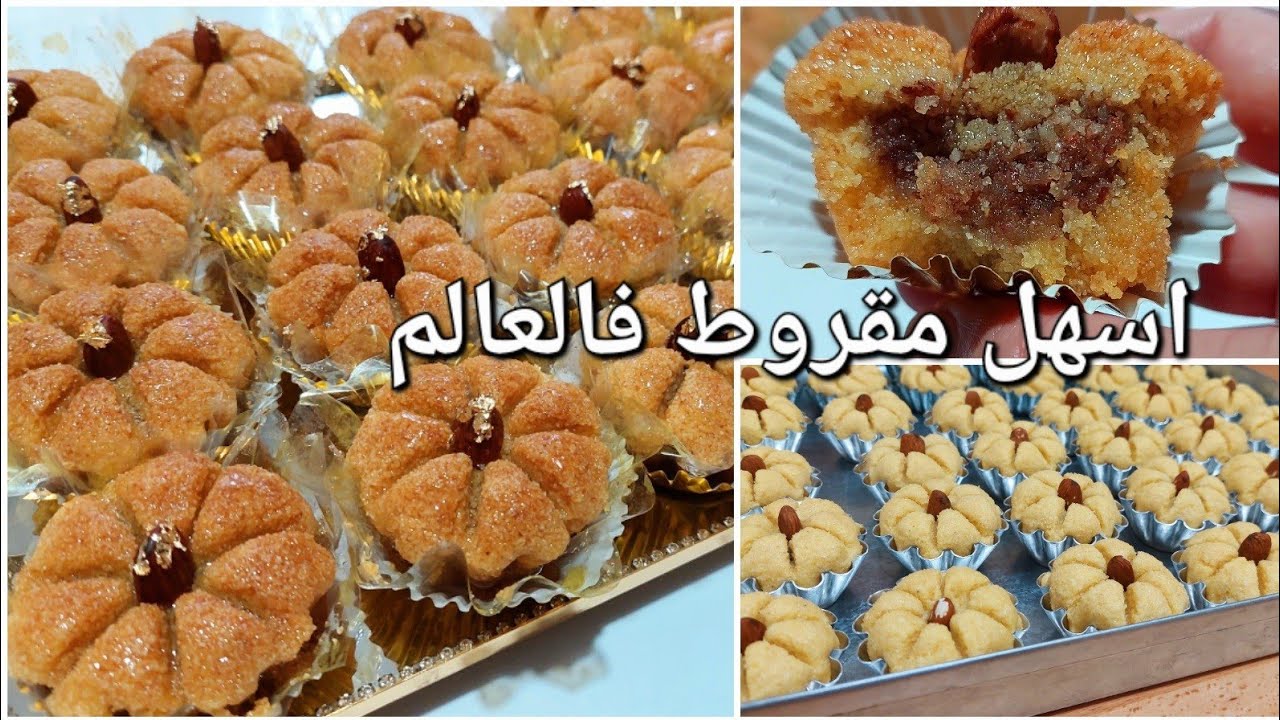مقروط الوردة راهو توندونس طايب فالفرن تقوشي مقلي مرمل ومعسل يذوووب ذوبان بزاف بنين على طريقتي👌جد سهل