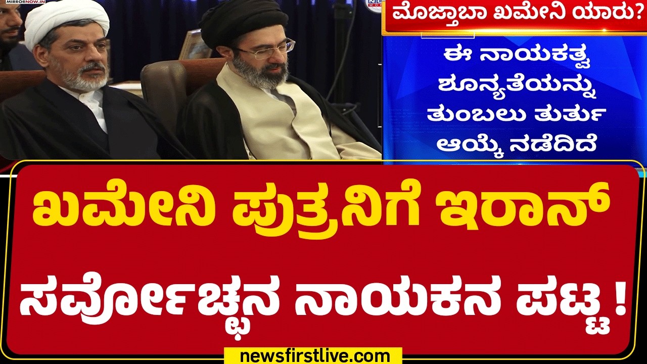 Iran New Supreme Leader : ದೇಶದ ಹೊಸ ಸರ್ವೋಚ್ಚ ನಾಯಕರನ್ನಾಗಿ Mojtaba Khamenei ಆಯ್ಕೆ  | @newsfirstkannada