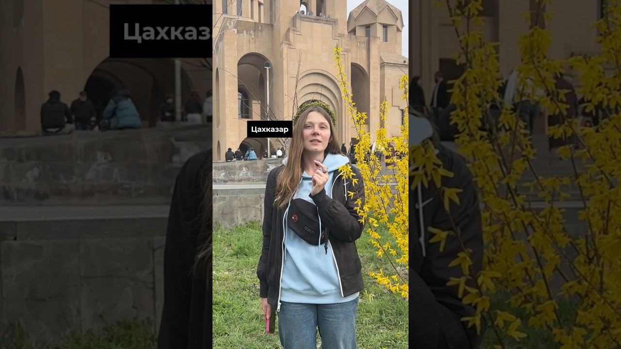 Как отмечают в Армении Вербное воскресенье? #армения #ереван #пасха #армения_сегодня