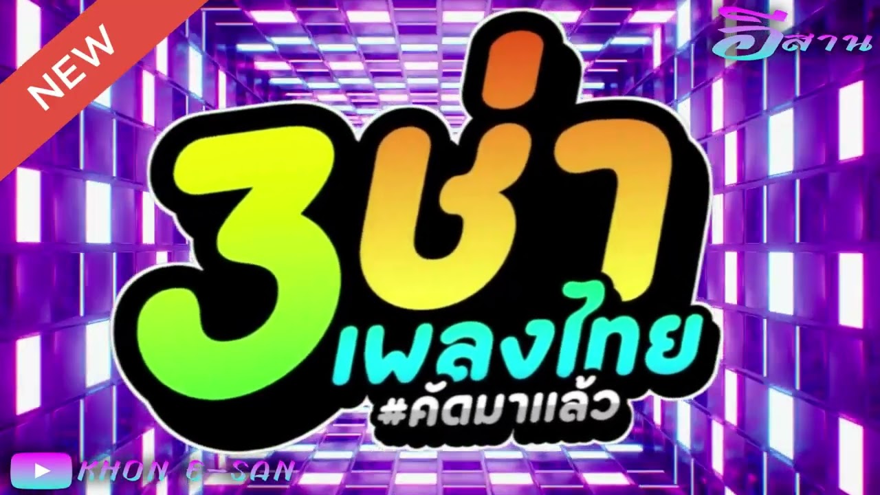 #เพลงแดนซ์ไทย2026 คัดเพลงฮิต (สามช่า ขี้เหล้าโจ๊ะๆ2026) เบสแน่นๆ🎉 VoL.27 | E-SAN