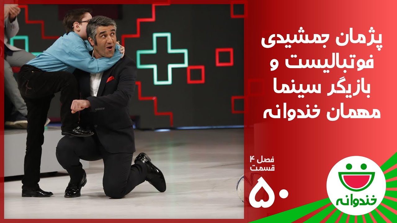 Khandevaneh S 4 E 50 - Pejman Jamshidi (خندوانه با پژمان جمشیدی)