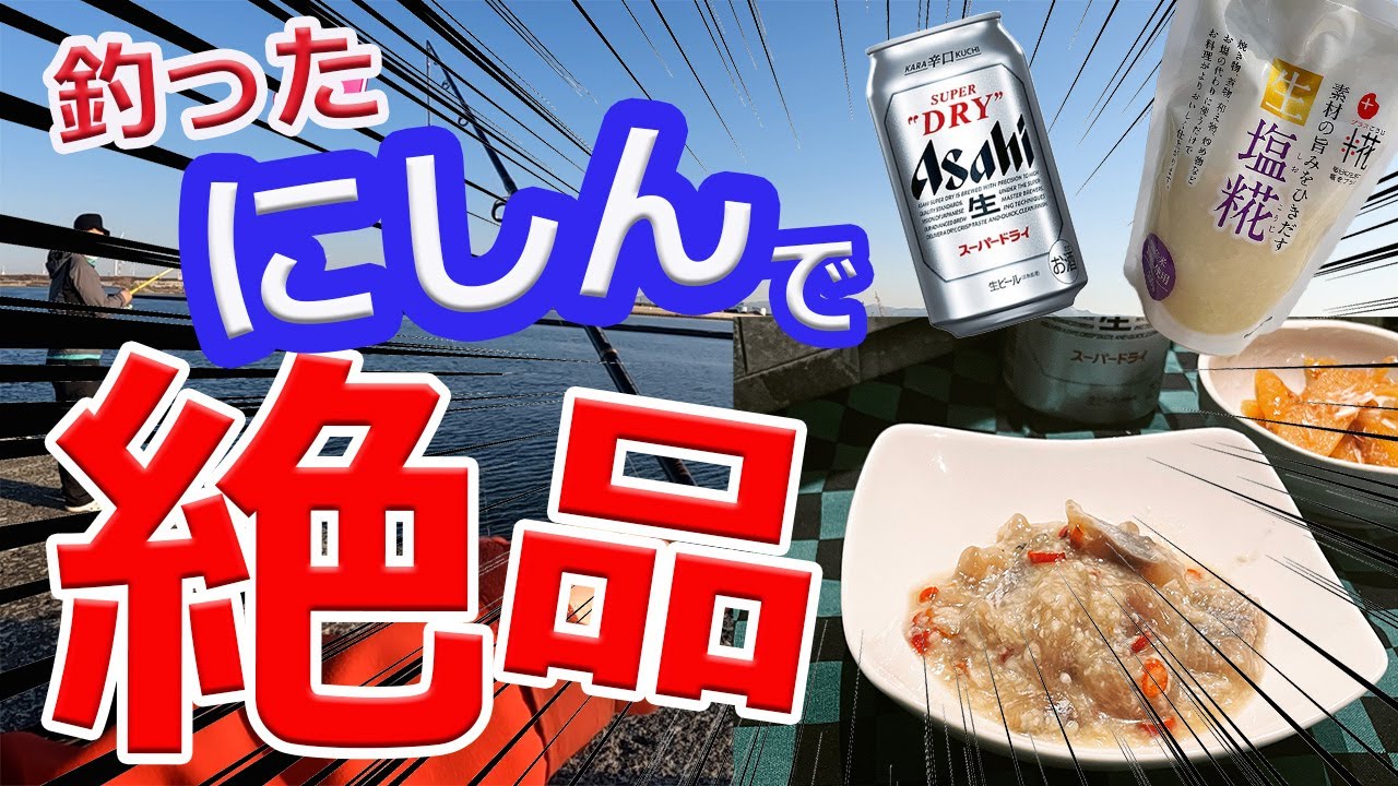【北海道釣り】釣ったにしんで絶品切り込み！【石狩ニシン】