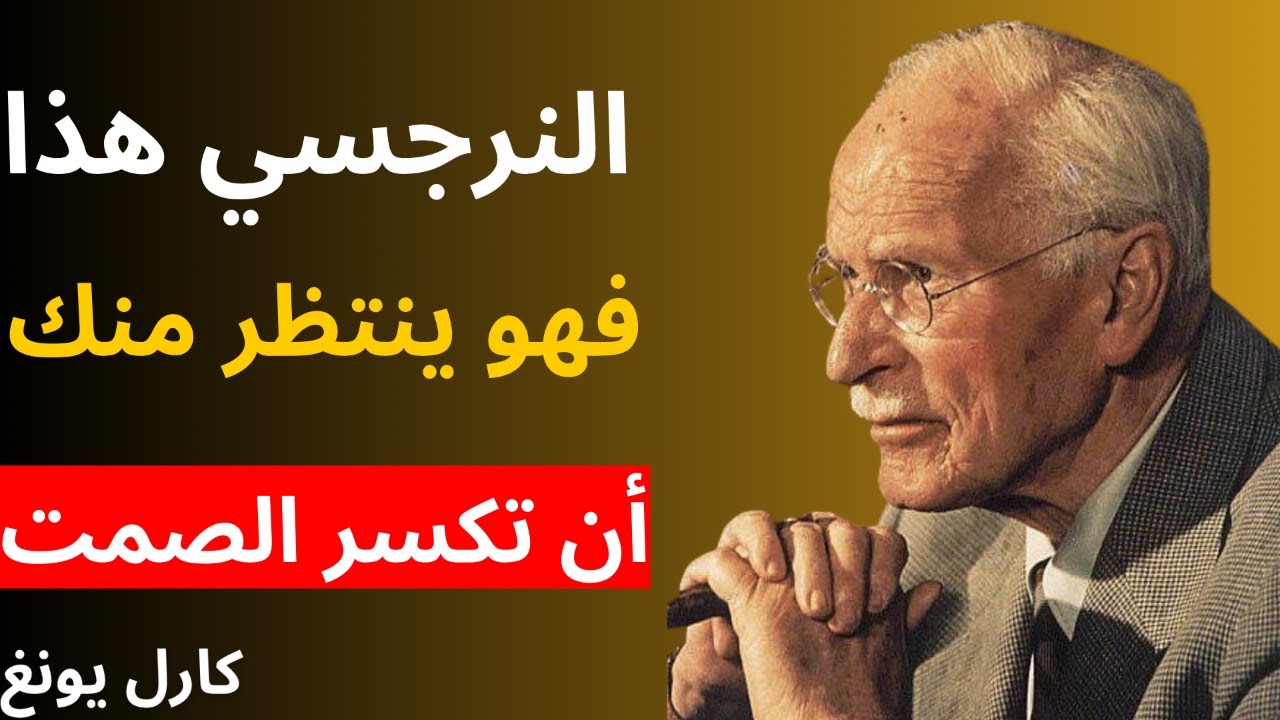 إذا فعل النرجسي هذا… فهو ينتظر منك أن تكسر الصمت | علم نفس كارل يونغ