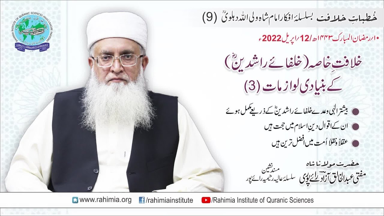 خُطباتِ خلافت | خُطبہ 09 | خلافتِ خاصہ(خلفائے راشدینؓ) کے بنیادی لوازمات(3)