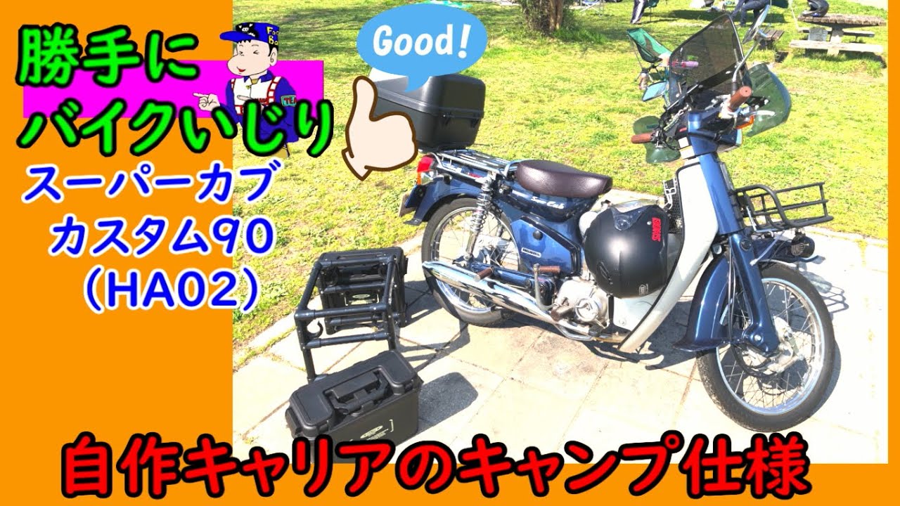 【カスタムカブ】角目スーパーカブ90（HA02）自作にこだわったキャンプカブは本当にすごい❗️