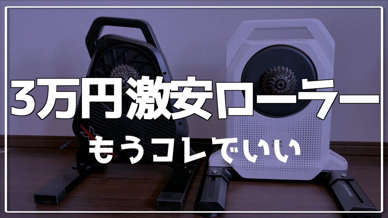 ３万円以下で買えるあまりにも安すぎるスマートトレーナー爆誕