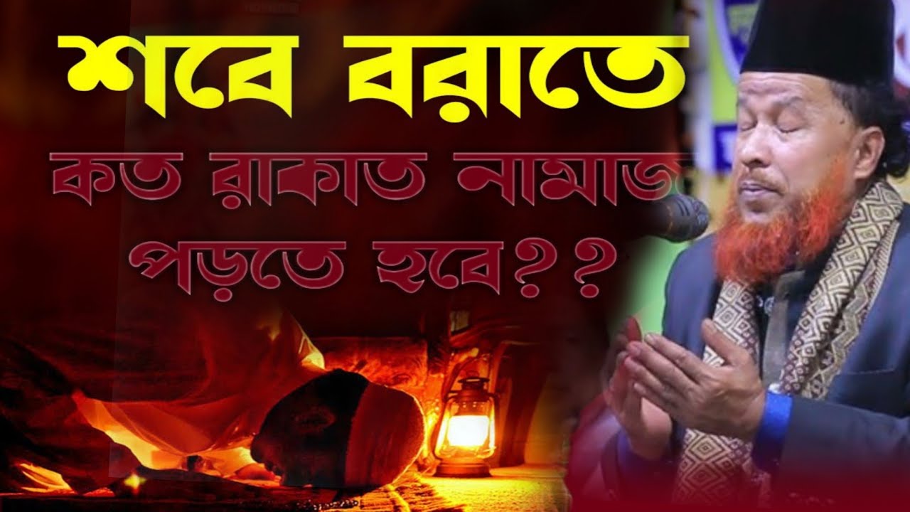 আব্দুর রহমান এসবি শবে বরাতের নামাজ নিয়ে  করার তওবা আলোচনা করেছেন 