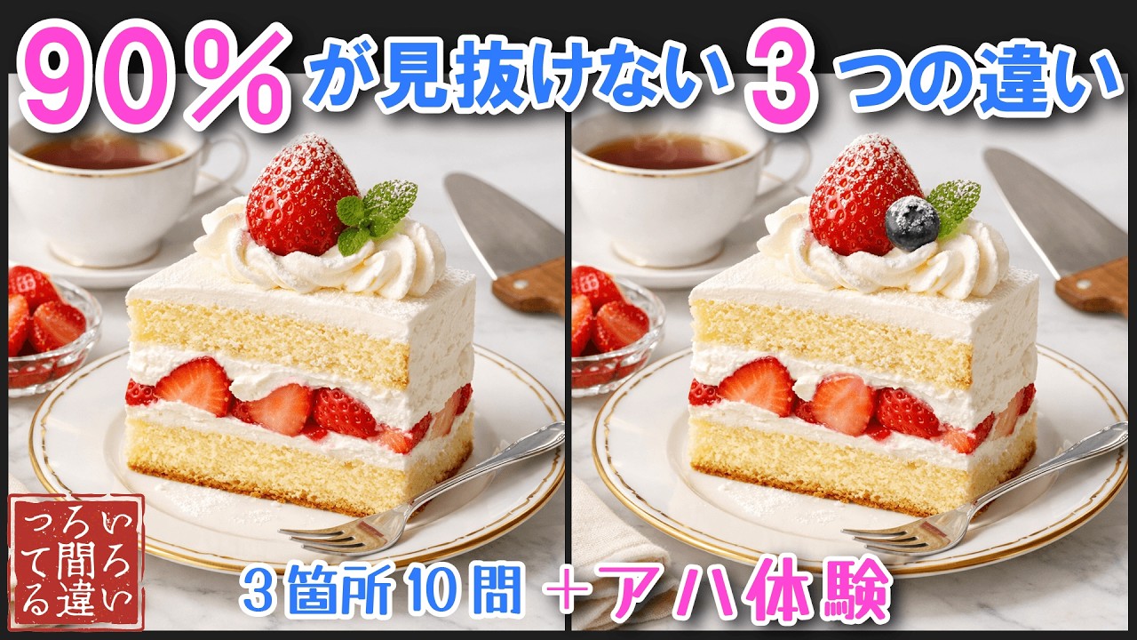 【料理で脳トレ】ショートケーキの間違い探しとアハ体験で集中力と記憶力を楽しく鍛えよう！【認知症予防/老化予防/物忘れ/デイサービス/】