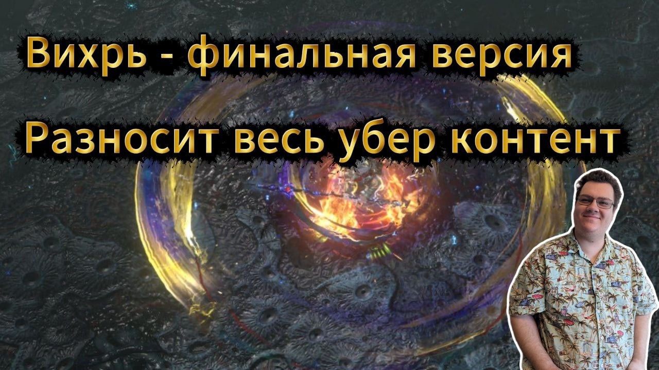 Вихрь для УБЕР контента - сносит всё! Волна пустоты + проколы + вихрь буйства в Path of exile 1 3.28