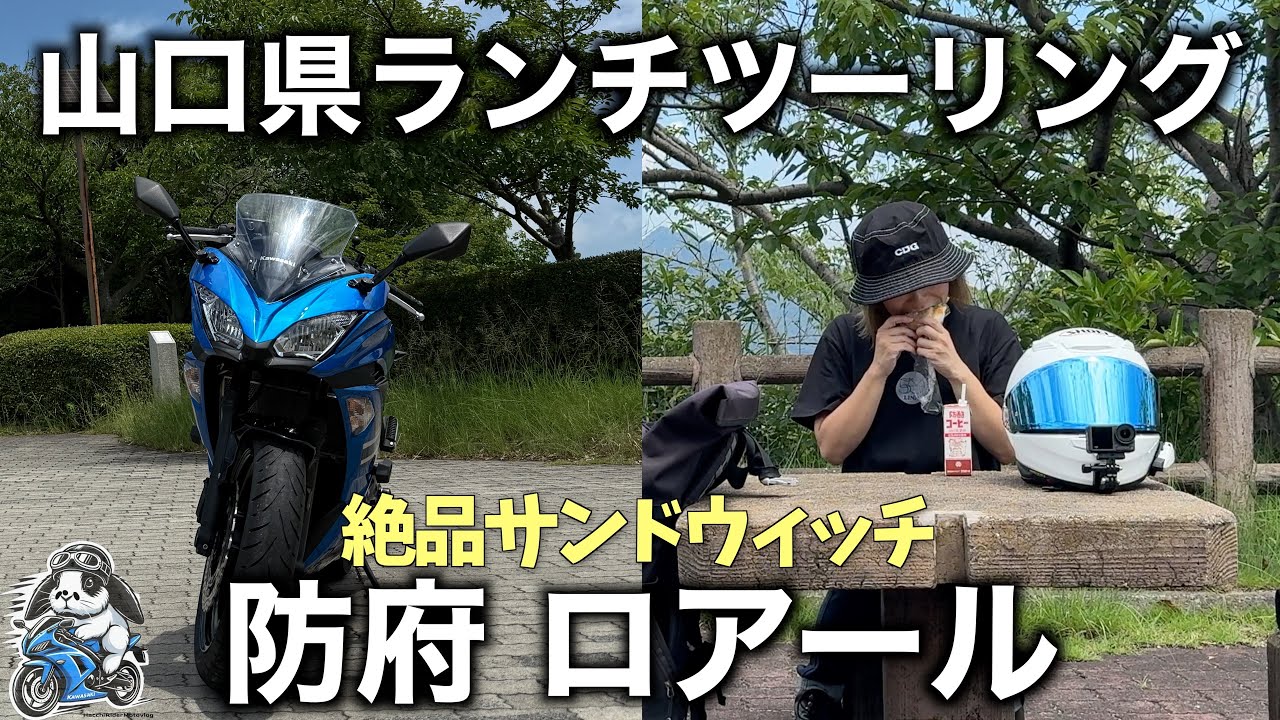 【#158】山口県ランチツーリング 防府の絶品パン屋ロアールへ🥪桑山公園でのんびりランチ
