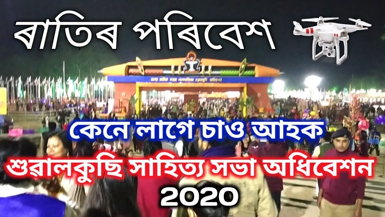 Night At Assam Sahitya Sabha 2020, Sualkuchi (অসম সাহিত্য সভা ২০২০, শুৱালকুছি অধিবেশনত ৰাতি)