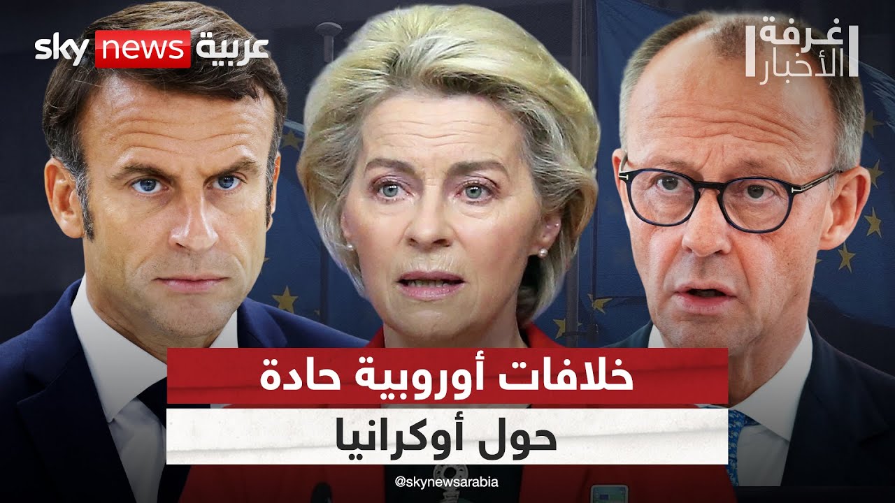 انقسام أوروبي حول الاستمرار في دعم أوكرانيا.. هل يهدد بتفكيك الاتحاد الأوروبي؟ | #غرفة_الأخبار