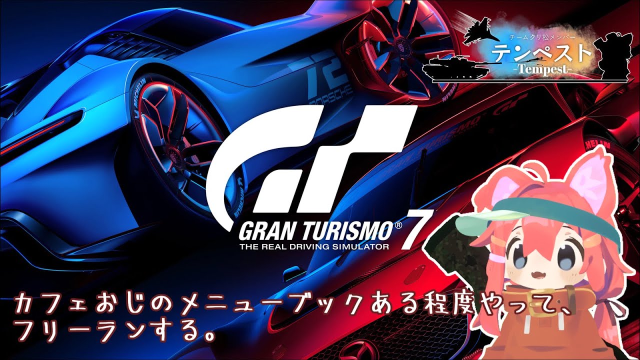 【グランツーリスモ7】カフェおじのメニューブックやってフリーランする～【参加型】 #gt7 #granturismo7 #vtuber