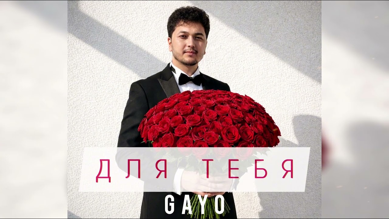 Gayo - Для тебя (Official audio 2026)