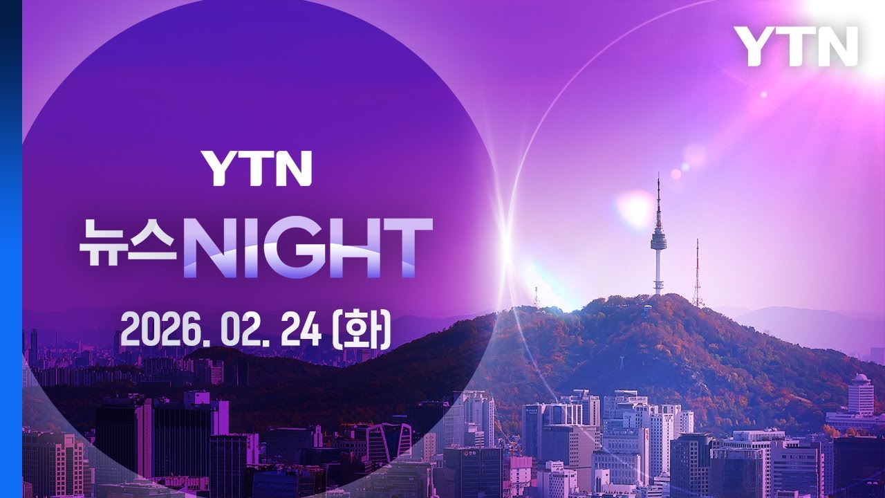 '3차 상법개정안' 본회의 상정…7박 8일 필리버스터 정국 [뉴스NIGHT] 다시보기 2026년 02월 24일  / YTN